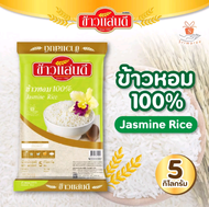 ข้าวหอม 100% ข้าวแสนดี ขนาดบรรจุ 5 กิโลกรัม