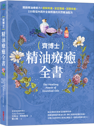 齊博士精油療癒全書：開啟精油療癒力！緩解疼痛、安定情緒、潔顏保養，150款從內而外全面照護的天然精油配方 (新品)