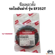 แท้ 100% ศูนย์ YANMAR!! ซีลเพลาตั้ง รถไถยันม่าร์ Yanmar รุ่น EF352T ของแท้ รหัส 198071-13760