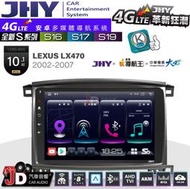 【JD汽車音響】JHY S系列 S16、S17、S19 LEXUS LX470 2002~2007 10.1吋安卓主機。