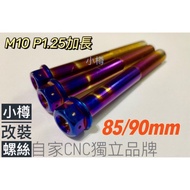 Taiwan-Made Otaru Titanium Screws-M10-P1.25 * 85mm 90mm Jinzhan Exhaust Pipe Extended Heavy Machine 