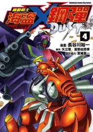 機動戰士海盜鋼彈DUST（4）