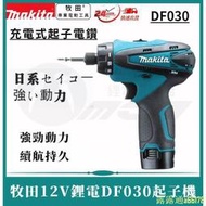 現貨：DF030起子機 Makita 牧田 12v衝擊電鑽 電動起子機 充電電鑽 起子機 電鑽螺絲刀 電鑽 錘鑽