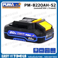 PUMA แท่นชาร์จ - แบตเตอรี่ ใช้ร่วมกับ เครื่องมือไร้สายของพูม่า 20V รุ่น PM-B220AH / PM-B240AH / PM-C