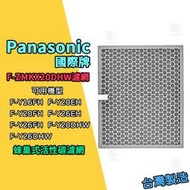 【家】副廠 Panasonic國際牌 F-ZMKX20DHW 濾網 適用 Y16FH Y20EH Y20FH Y26FH