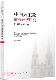4914.中國天主教財務經濟研究1582-1949（簡體書）