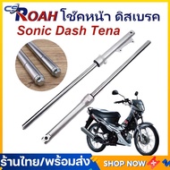 โช้คหน้า รุ่นSonic Dash LS NV Tena Beat ดิสเบรค กระบอกโช๊ค แกนโช๊คหน้า โช๊คหน้า กระบอกโช๊ค + แกนโช๊ค