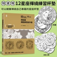 禪繞畫構圖練習創作書：60個官方圖樣╳12星座圖，畫出靜心藝術療癒力！