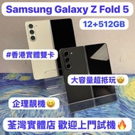 (❤️‍🔥企理超靚512GB三星大摺疊機❤️‍🔥）Samsung Galaxy Z Fold 5/白🤍藍🩵/超抵玩12+512GB/三鏡頭/摺機/Fold5 /ZFold5/ iPhone /Andr