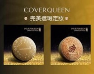 【NCK購物網】韓國COVER QUEEN韓方金燦完美遮瑕定妝粉底組-2件套組,好用遮瑕不易脫妝推薦