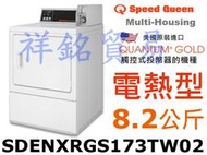 祥銘Speed Queen皇后商業用滾筒式乾衣機電熱型8.2公斤SDENXRGS173TW02投幣器已安裝