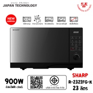 SHARP ไมโครเวฟ รุ่น R-2321FG-K ความจุ 23 ลิตร (กำลังไฟ 900วัตต์)