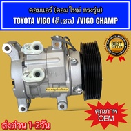 คอมแอร์ โตโยต้า วีโก้ ดีเซล / วีโก้ แชมป์ คอมเพลสเซอร์ TOYOTA (ยี่ห้อ 045062 TFF VIGO DIESEL) แอร์รถยนต์ Compressor คอม แอร์ คอมแอร์รถยนต์