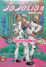 JoJo ล่าข้ามศตวรรษ ภาค8 JoJoLion Part 08 เล่ม 4 แยกเล่ม หนังสือ การ์ตูน มังงะ อนิเมะดัง โจโจ้ Hirohi