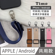 【Timo】iPhone/安卓通用款 斜背頸掛 手機掛繩背帶組(通用市售手機殼)-尼龍款