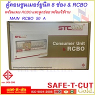 ตู้คอนซูมเมอร์ 8 ช่อง พร้อมเมนกันดูด RCBO และลูกย่อยพร้อมใช้งาน รุ่น STC-Gold ยี่ห้อ เซฟ-ที-คัท เลือ