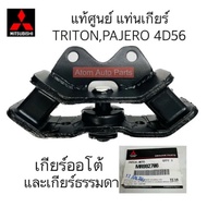 แท้ศูนย์ ยางแท่นเครื่อง TRITON PAJERO SPORT 4D56 ยางแท่นเกียร์ TRITON PLUS 4 ประตู ยกสูง ขับ 2 (ดูรา