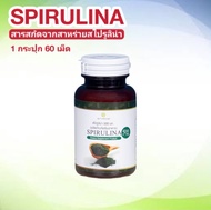 (ส่งฟรี) อาหารเสริม SPIRULINA โปร 1 กระปุก (ขนาด 60 เม็ด) สไปรูลิน่า สาหร่ายเกลียวทอง สาหร่ายสไปรูลิน่า สุภาพโอสถ สาหร่ายสกัด