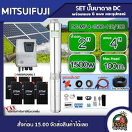 MITSUIFUJI 🇹🇭 ชุดเลือก ปั๊มบาดาล DC 1500W รุ่น MF4-1500-110/100 บ่อ4 น้ำออก 2 นิ้ว+ แผงโซล่าเซลล์ 6 