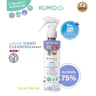 [Japan Quality] คุโมะ Kumo สเปรย์​แอลกอฮอล์ 75% Food Grade Natural Cleaning Spray จากแอลกอฮอล์ธรรมชาติ 100% ขนาด 180 ml