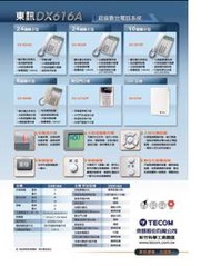 東訊DX-616A主機+4台螢幕話機DX9906E或SD616A主機+4台SD7706E 