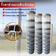 รั้วตาข่ายถักปม (ยาว30/50เมตร) ตา4x4 / 4x6 / 4x8 ลวดตาข่ายเหล็ก รั้วล้อมไร่สวน ลวดล้อมคอกม้า วัว แพะ