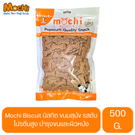 Mochi Biscuit ขนมสุนัข บิสกิต รสตับ ขนาด 500 G.