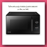 ไมโครเวฟระบบอุ่น TOSHIBA (24 ลิตร 800 วัตต์)รุ่น MW2-MM24PC