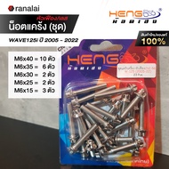 น็อตแคร้ง ครบชุด Wave110i 125i PCX150 ปี 2018 - 2020 PCX160 ปี 2021 - 2023 สแตนเลส CNC เฮงสกรูของแท้