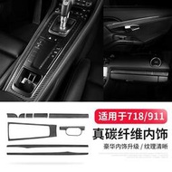 台灣現貨適用于Porsche 保時捷 718Cayman Boxster 碳纖維飾面 911內飾改裝組件裝飾件