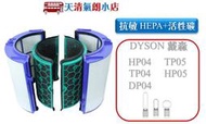 適用 Dyson TP04/DP04/HP04/HP05/TP05 抗敏HEPA濾心 蜂顆活性碳濾網 清淨機濾芯