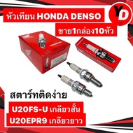 หัวเทียน DENSO HONDA 10หัว DREAM , WAVE125 , RC , NOVA