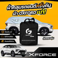 ผ้าคลุมรถยนต์ ครึ่งคัน MITSUBISHI XFORCE HEV ปี 2025 ผ้า Oxford แท้ 100% ไม่ทำลายสีรถ ป้องกันรังสี U