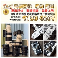 高價收機 收購 相機 鏡頭 攝錄機 電影鏡頭 菲林相機 收Leica徠卡 Rollei祿萊 Hasselblad哈蘇 Canon佳能 Nikon尼康 Fujifilm富士 Sony索尼 Miniliu