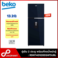 BEKO ตู้เย็น 2 ประตู ขนาด 13.2 คิว พร้อมที่กดน้ำหน้าตู้ รุ่น RDNT401I20DSHFSUBL สี Ocean Blue