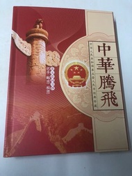 中華騰飛 第五套 人民幣同號鈔 （88913387）