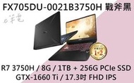 《e筆電》ASUS 華碩 FX705DU-0021B3750H 戰斧黑 (e筆電有店面) FX705DU FX705