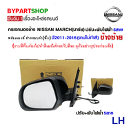 กระจกมองข้าง NISSAN MARCH(มาร์ช) รุ่นปรับ+พับไฟฟ้า 5สาย ฝาครอบสีดำ(งานไม่ทำสี) ปี2010-2021 -ราคาต่อข