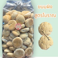 ขนมผิงกะทิสูตรโบราณ ชิ้นใหญ่เต็มคำ หอม กรอบ สะอาด อร่อย ขนาด 500 กรัม จากรัฐวิสาหกิจชุมชน