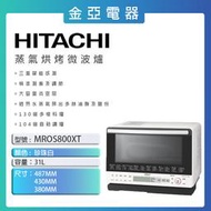 HITACHI 日立 過熱水蒸氣烘烤微波爐 MROS800XT 珍珠白 歡迎議價