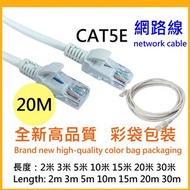 【20米優惠中】CAT5E 高速網路線 network cable 另有2米 2M 3米 3M 5米 5M 10米 10M 15米 15M  30米 30M RJ45 CAT5 路由器線 寬頻網路線