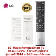 LG Magic Remote AN-MR700  for LG Magic Remote รุ่นปี 2012-2016  ของแท้ 100%  สั่งงานด้วยเสียงได้ รับประกัน 6 เดือน แถมถ่าน 2 ก้อน ดูรุ่นและปีที่ผลิตได้ที่หลังทีวี