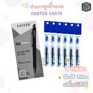 FASTER ปากกาลูกลื่นเจล ปากกา ขนาดหัว 0.7 MM. เปลี่ยนไส้ได้  รุ่น CX-517 (จำนวน 12 ด้าม/กล่อง)