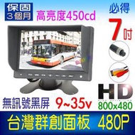 7吋螢幕 480P群創面板 蝴蝶架 12V 24V 大巴大貨車 7寸倒車顯示器 七吋LED液晶螢幕 倒車優先~PIG必得