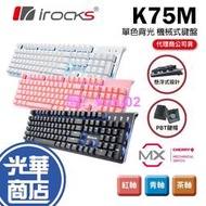 【加碼好禮】iRocks 艾芮克 K75M K75MS 銀白色 粉色 黑色 紅軸 青軸 茶軸 PBT 櫻桃軸 機械鍵盤