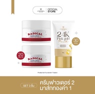 [แดง 2 กระปุก + ทองคำ 1 หลอด]คู่หู Radical dark spot corrector cream และ 24K Pink Gold Mask