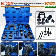 KONY ชุดถอดประกอบบูซคานปีกนกหลัง/อาร์มหลัง (แบบไม่ต้องยกเพลา) ถอดและติดตั้งบุชกันสะเทือนเพลาล้อหลังใ