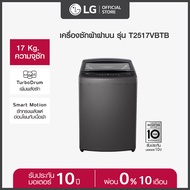 LG เครื่องซักผ้าฝาบน 17 กก. รุ่น T2517VBTB ระบบ Smart Inverter ดำ One