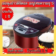 หม้อหุงข้าว หม้อหุงข้าวดิจิตอล หม้อหุงข้าวไฟฟ้า Rice cooker มีระบบอุ่นทิพย์ ไม่ติดก้นหม้อ 900W ความจุ 5L ฟรี เครื่องบดกระเทียม