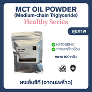(100 กรัม) MCT Oil powder น้ำมันมะพร้าวแบบผง Keto คีโต Coco Cremaer (C8:C10)